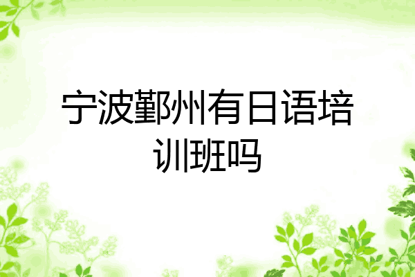 宁波鄞州有日语培训班吗