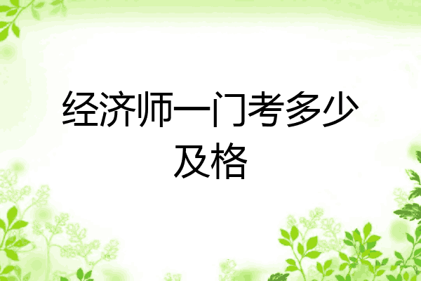 经济师一门考多少及格
