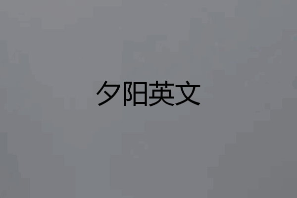 夕阳英文