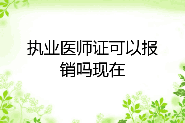 执业医师证可以报销吗现在
