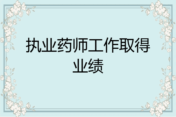 执业药师工作取得业绩