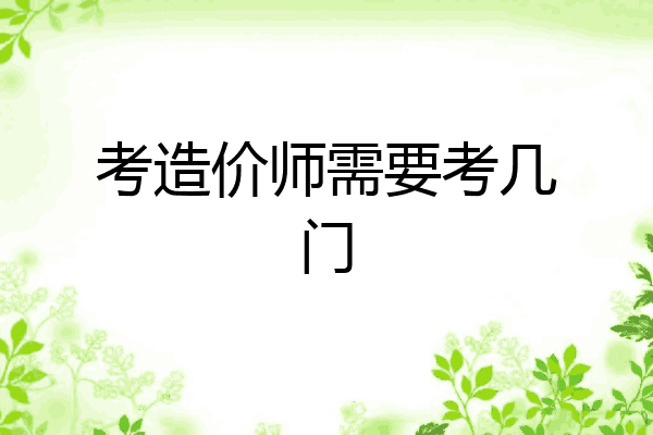 考造价师需要考几门