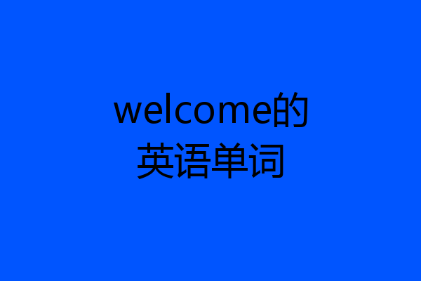 welcome的英语单词