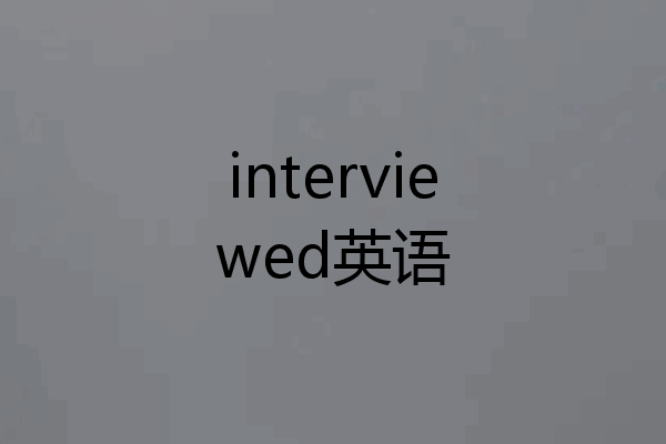 interviewed英语
