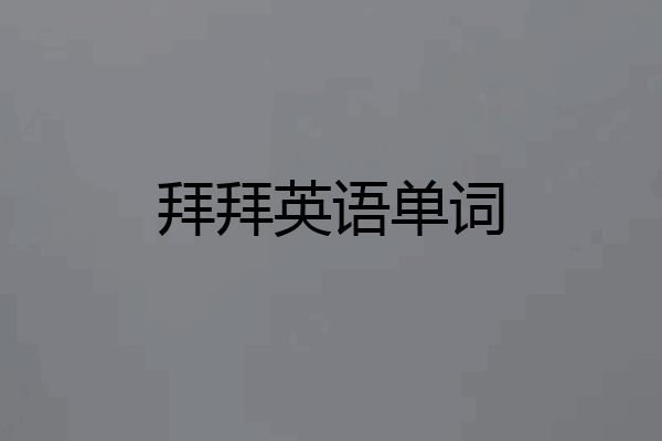 拜拜英语单词