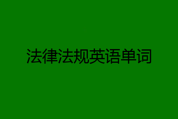 法律法规英语单词