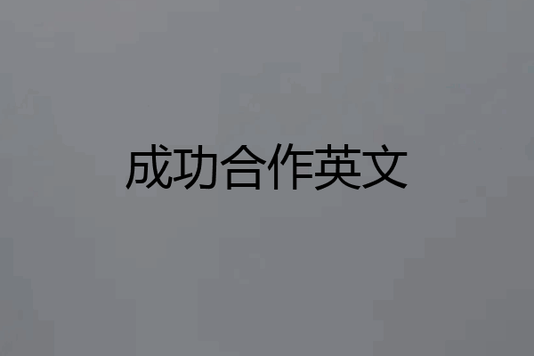 成功合作英文