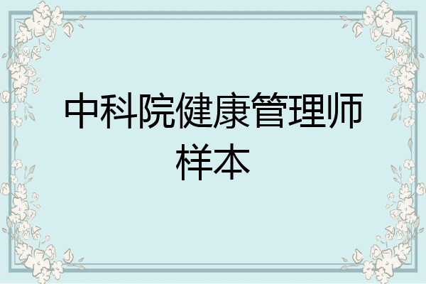中科院健康管理师样本