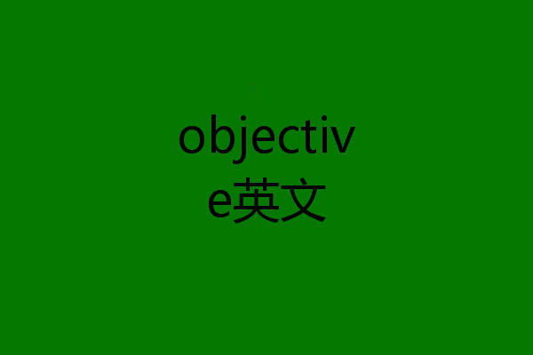 objective英文