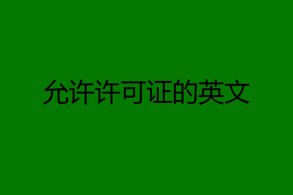 允许许可证的英文