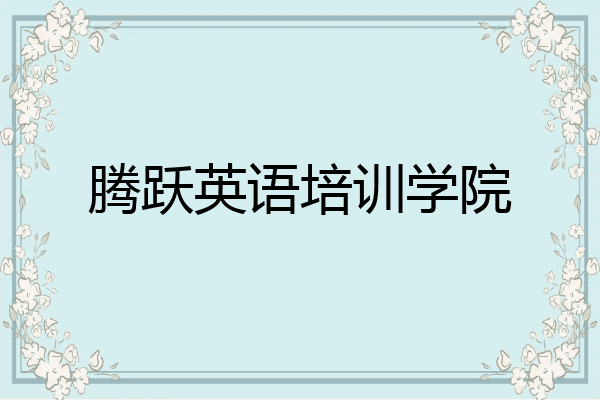 腾跃英语培训学院