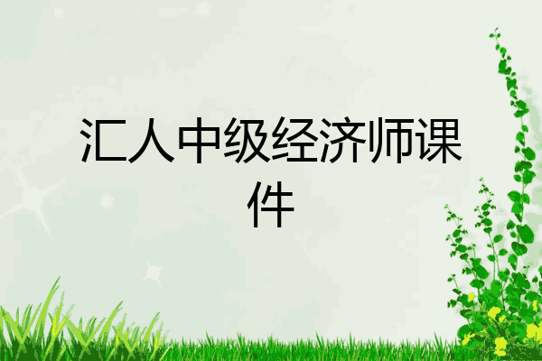 汇人中级经济师课件