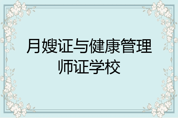 月嫂证与健康管理师证学校