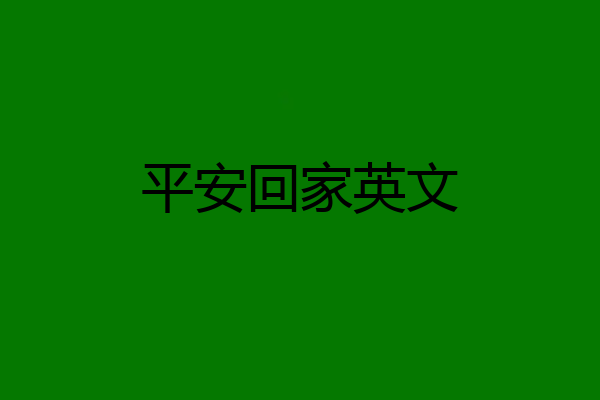 平安回家英文