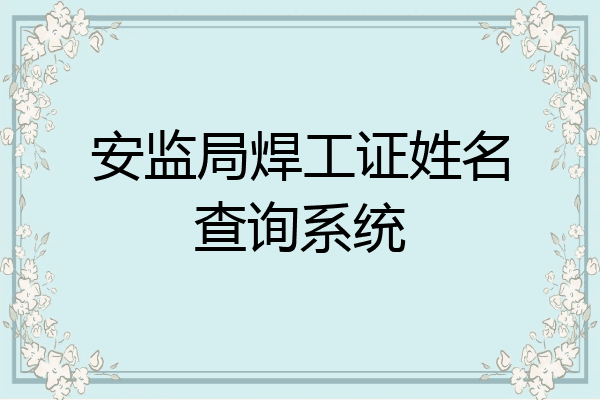 安监局焊工证姓名查询系统