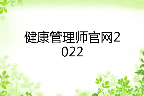 健康管理师官网2022