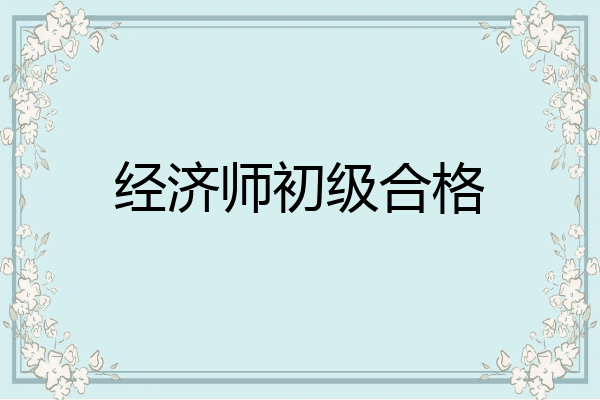 经济师初级合格