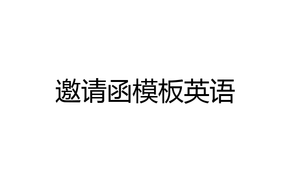 邀请函模板英语