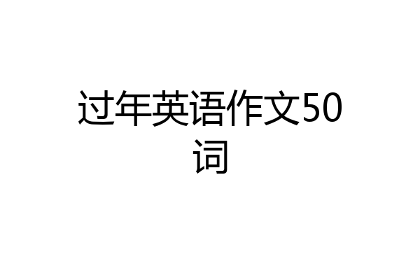 过年英语作文50词