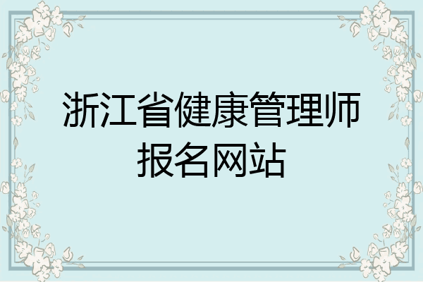 浙江省健康管理师报名网站