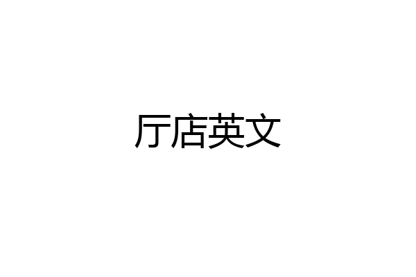 厅店英文