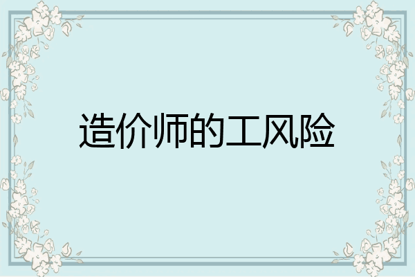 造价师的工风险