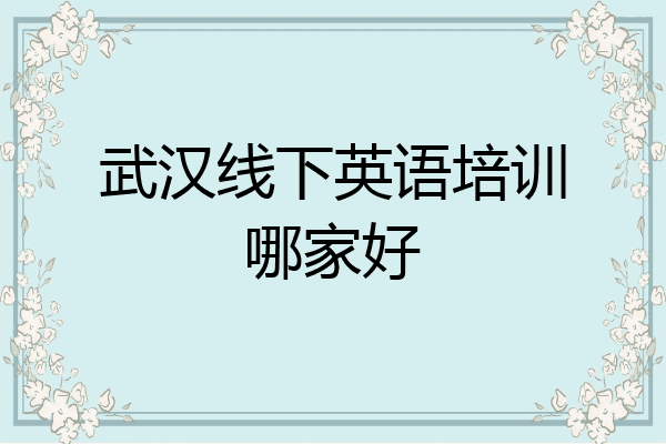 武汉线下英语培训哪家好