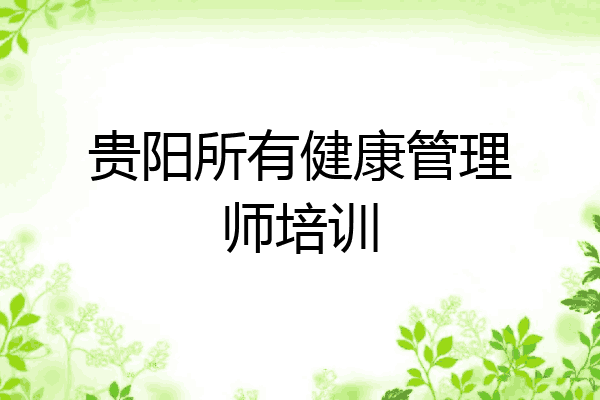 贵阳所有健康管理师培训