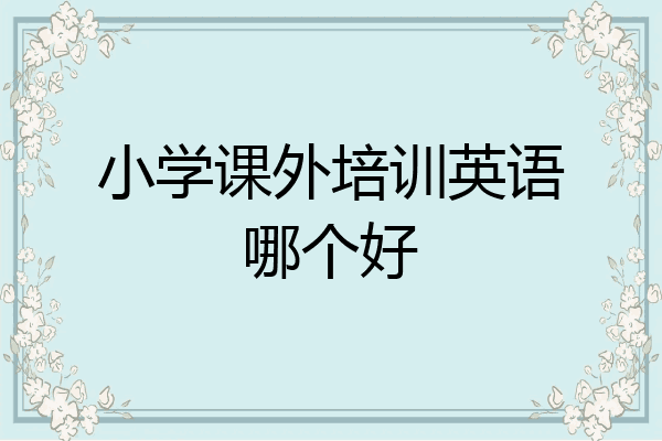 小学课外培训英语哪个好