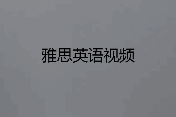 雅思英语视频