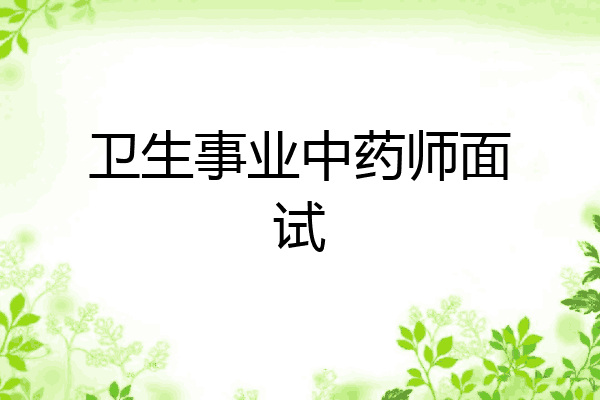 卫生事业中药师面试