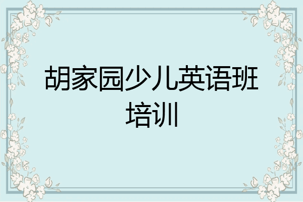 胡家园少儿英语班培训