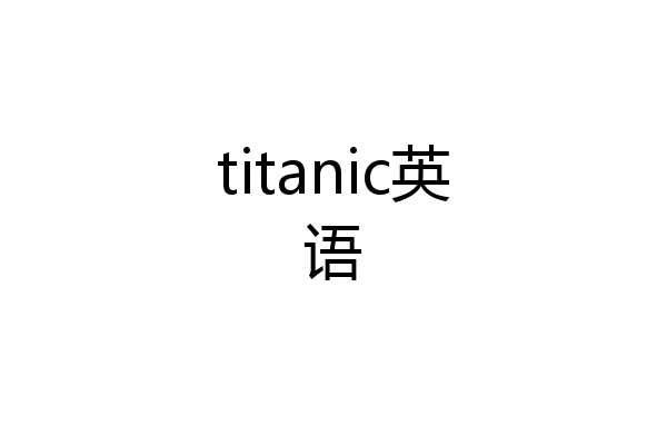 titanic英语