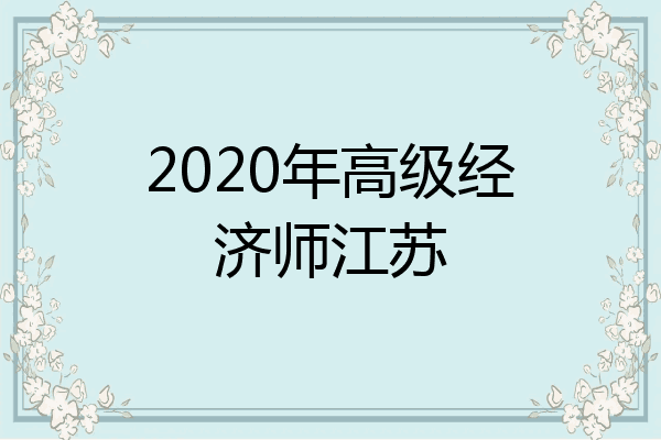 2020年高级经济师江苏