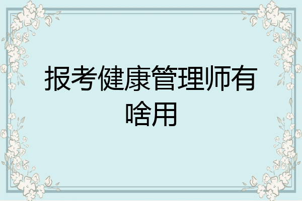 报考健康管理师有啥用