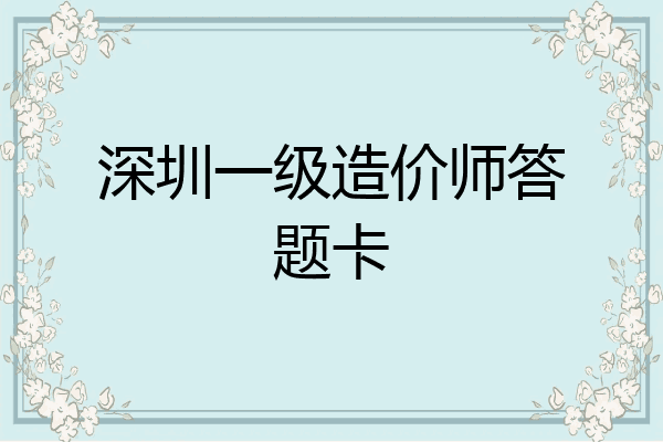 深圳一级造价师答题卡