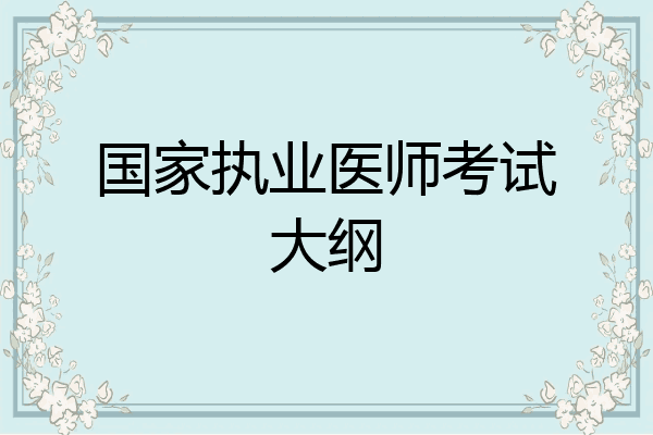 国家执业医师考试大纲
