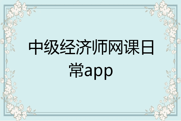 中级经济师网课日常app