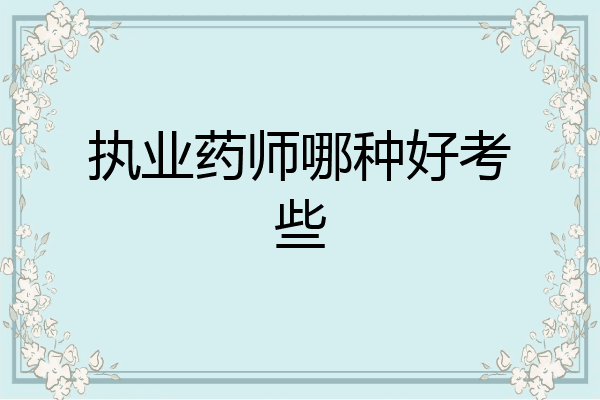 执业药师哪种好考些