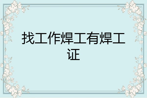 找工作焊工有焊工证