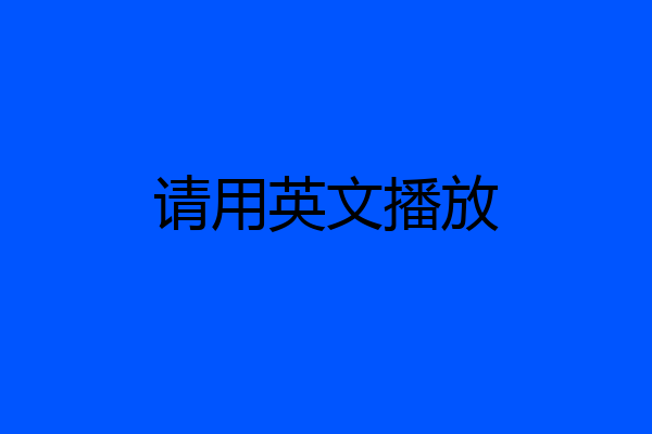 请用英文播放