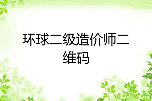 环球二级造价师二维码