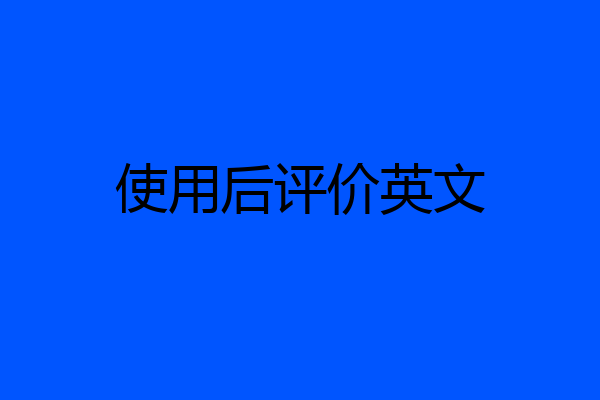 使用后评价英文