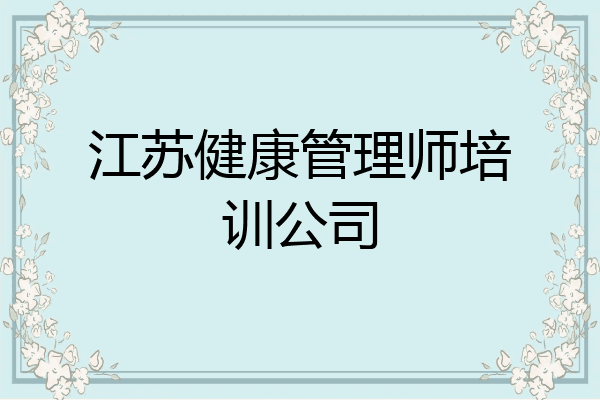 江苏健康管理师培训公司