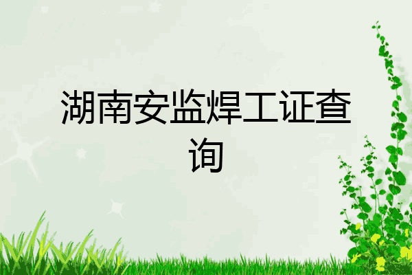 湖南安监焊工证查询