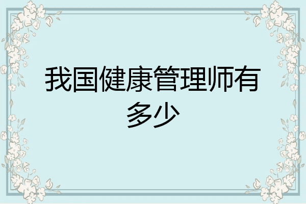 我国健康管理师有多少