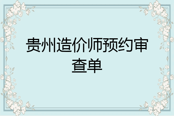 贵州造价师预约审查单