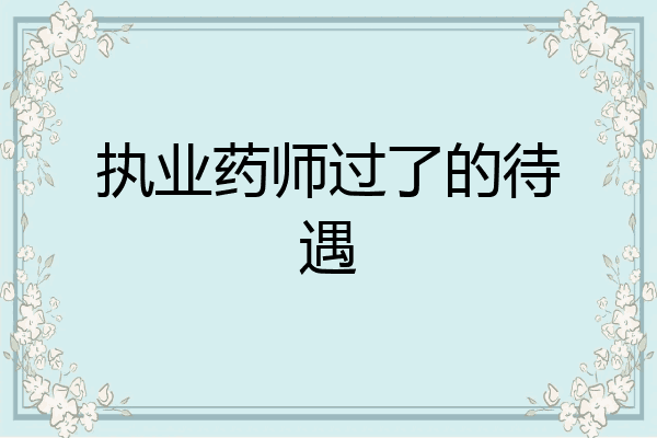 执业药师过了的待遇