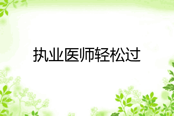 执业医师轻松过