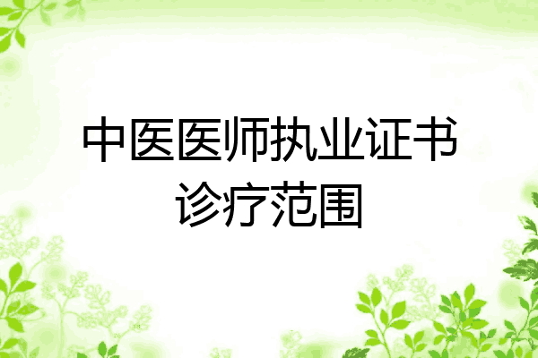 中医医师执业证书诊疗范围